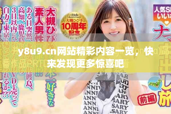 y8u9.cn網(wǎng)站精彩內(nèi)容一覽，快來(lái)發(fā)現(xiàn)更多驚喜吧