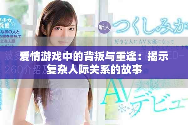 愛(ài)情游戲中的背叛與重逢：揭示復(fù)雜人際關(guān)系的故事