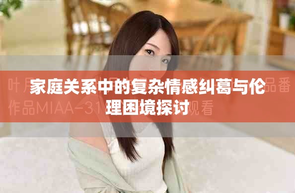 家庭關(guān)系中的復(fù)雜情感糾葛與倫理困境探討