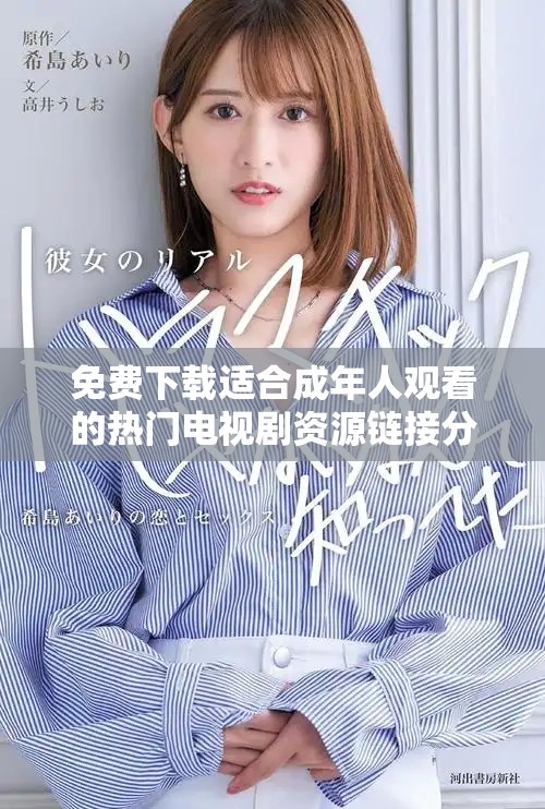 免費下載適合成年人觀看的熱門電視劇資源鏈接分享