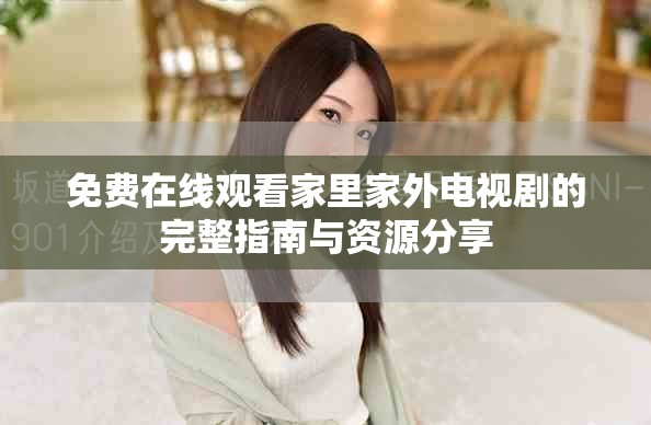 免費(fèi)在線觀看家里家外電視劇的完整指南與資源分享