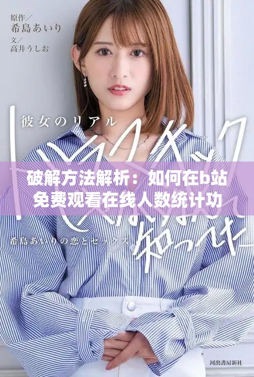 破解方法解析：如何在b站免費觀看在線人數(shù)統(tǒng)計功能