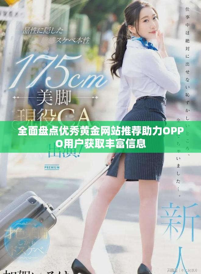 全面盤點優(yōu)秀黃金網(wǎng)站推薦助力OPPO用戶獲取豐富信息