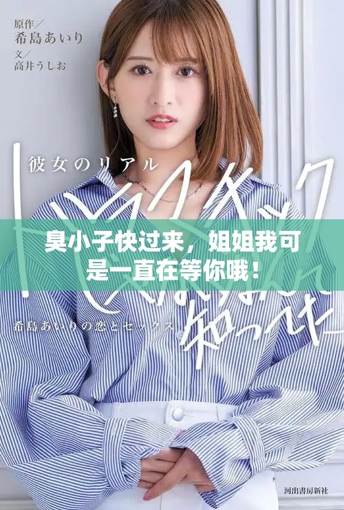 臭小子快過(guò)來(lái)，姐姐我可是一直在等你哦！