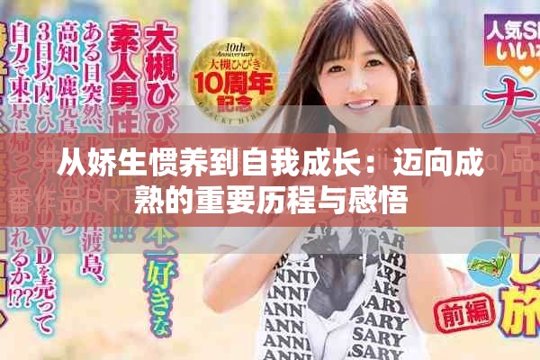 從嬌生慣養(yǎng)到自我成長：邁向成熟的重要歷程與感悟