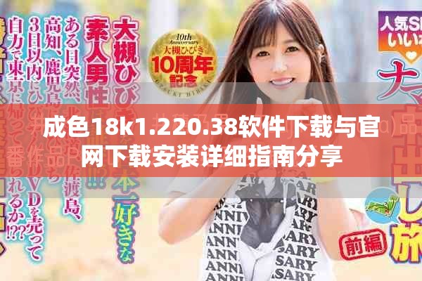 成色18k1.220.38軟件下載與官網下載安裝詳細指南分享