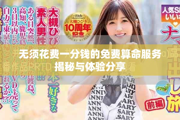 無須花費一分錢的免費算命服務(wù)揭秘與體驗分享