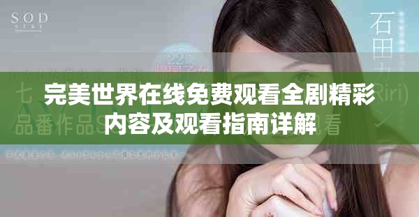 完美世界在線免費觀看全劇精彩內(nèi)容及觀看指南詳解