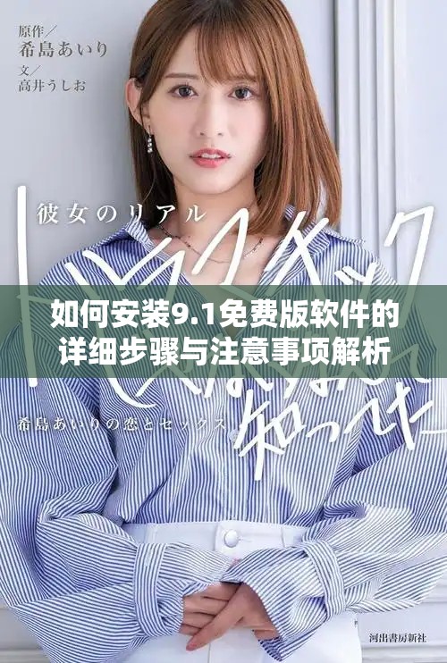 如何安裝9.1免費(fèi)版軟件的詳細(xì)步驟與注意事項解析