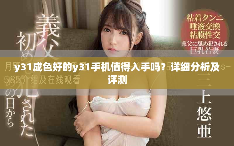 y31成色好的y31手機(jī)值得入手嗎？詳細(xì)分析及評測