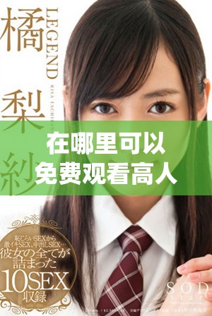 在哪里可以免費(fèi)觀看高人氣動(dòng)漫的在線觀看人數(shù)統(tǒng)計(jì)與分析