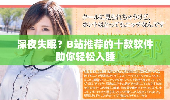 深夜失眠？B站推薦的十款軟件助你輕松入睡