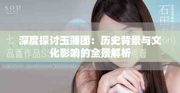 深度探討玉蒲團：歷史背景與文化影響的全景解析