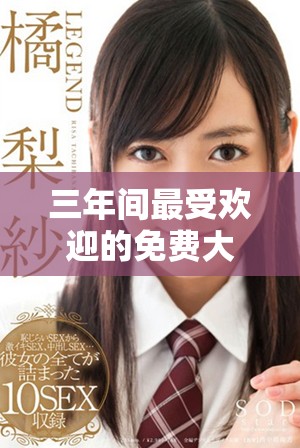 三年間最受歡迎的免費(fèi)大片全集推薦與觀看指南