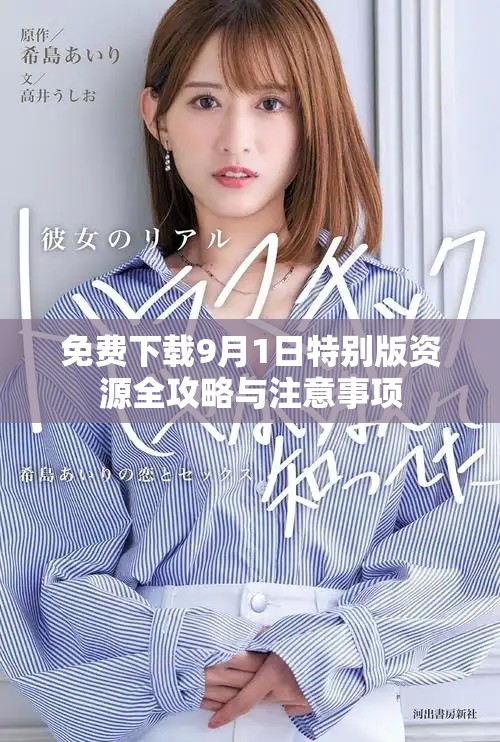 免費下載9月1日特別版資源全攻略與注意事項