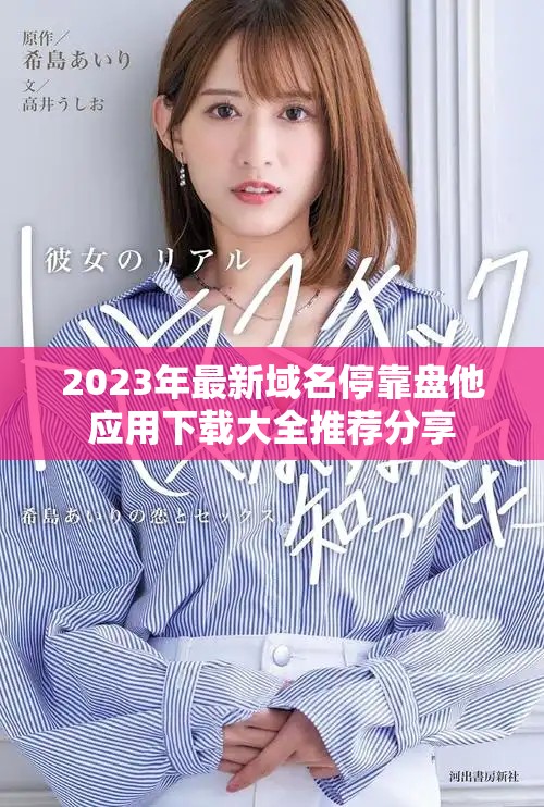 2023年最新域名?？勘P他應(yīng)用下載大全推薦分享