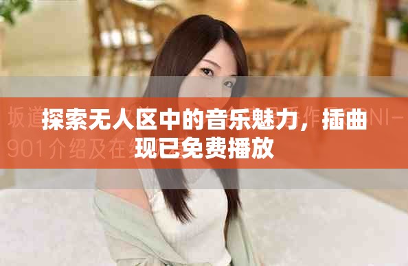 探索無人區(qū)中的音樂魅力，插曲現(xiàn)已免費(fèi)播放
