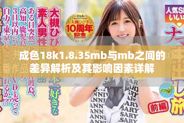 成色18k1.8.35mb與mb之間的差異解析及其影響因素詳解