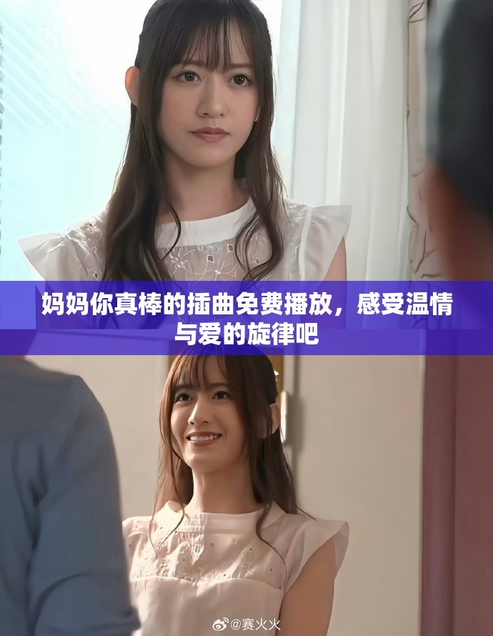 媽媽你真棒的插曲免費(fèi)播放，感受溫情與愛(ài)的旋律吧
