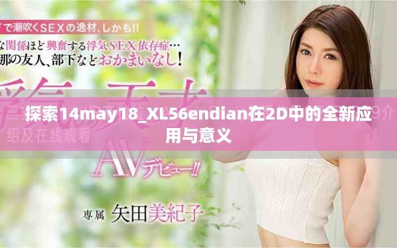 探索14may18_XL56endian在2D中的全新應用與意義