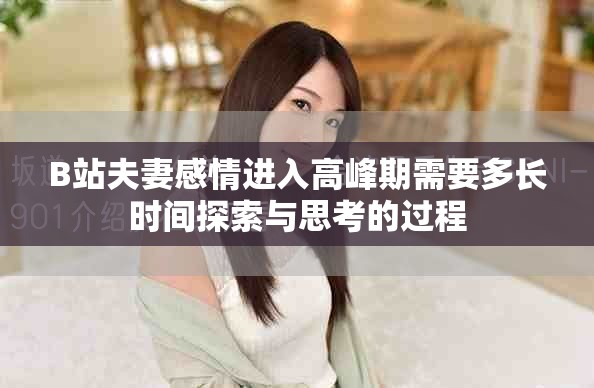 B站夫妻感情進(jìn)入高峰期需要多長時間探索與思考的過程