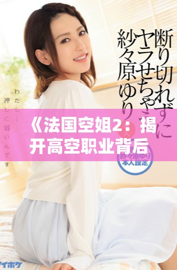 《法國(guó)空姐2：揭開(kāi)高空職業(yè)背后的秘密與挑戰(zhàn)》