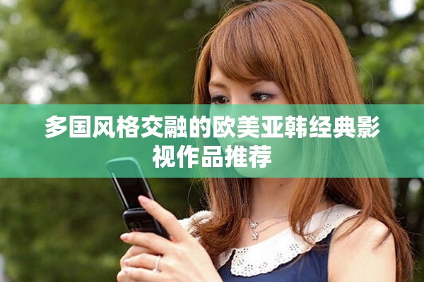 多國(guó)風(fēng)格交融的歐美亞韓經(jīng)典影視作品推薦