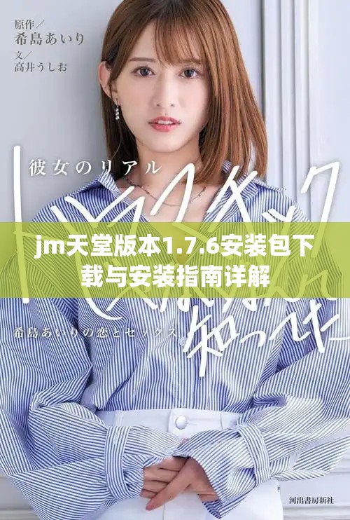 jm天堂版本1.7.6安裝包下載與安裝指南詳解