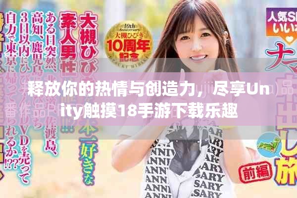 釋放你的熱情與創(chuàng)造力，盡享Unity觸摸18手游下載樂趣