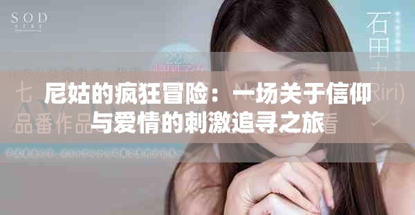 尼姑的瘋狂冒險(xiǎn)：一場關(guān)于信仰與愛情的刺激追尋之旅