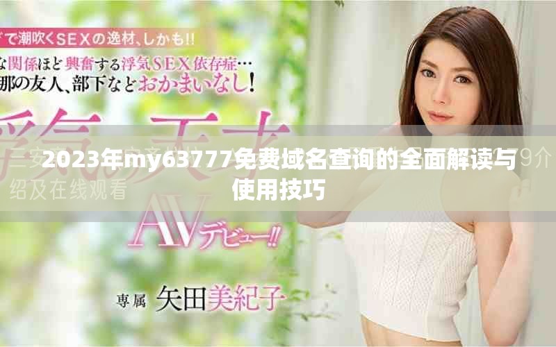 2023年my63777免費(fèi)域名查詢的全面解讀與使用技巧