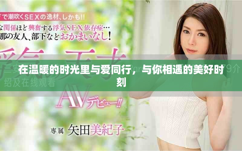 在溫暖的時(shí)光里與愛同行，與你相遇的美好時(shí)刻