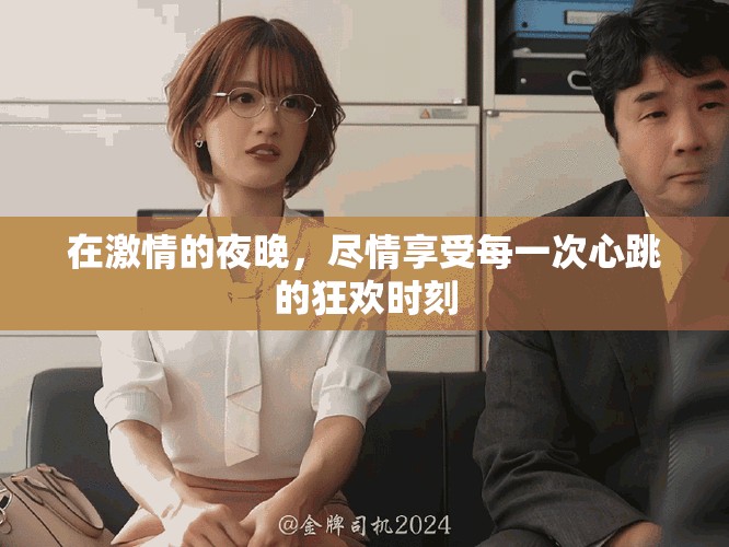 在激情的夜晚，盡情享受每一次心跳的狂歡時(shí)刻