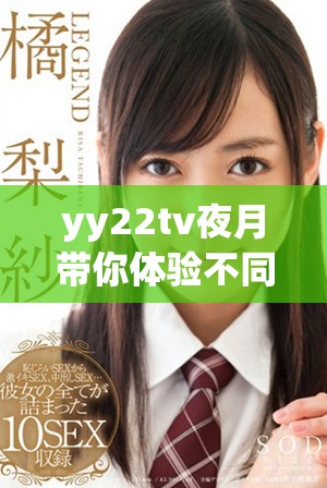 yy22tv夜月帶你體驗(yàn)不同尋常的夜晚娛樂時(shí)光