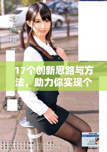17個(gè)創(chuàng)新思路與方法，助力你實(shí)現(xiàn)個(gè)人目標(biāo)與發(fā)展