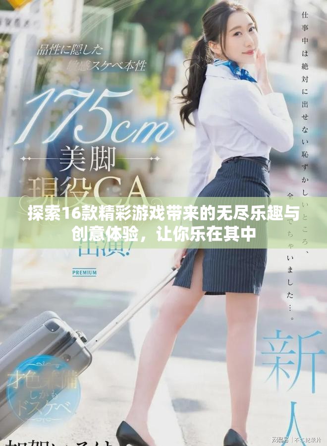 探索16款精彩游戲帶來(lái)的無(wú)盡樂(lè)趣與創(chuàng)意體驗(yàn)，讓你樂(lè)在其中