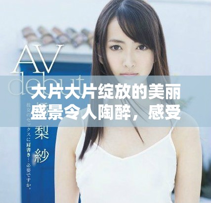 大片大片綻放的美麗盛景令人陶醉，感受自然的魅力與震撼