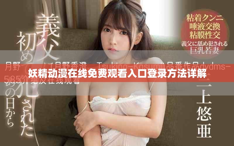 妖精動漫在線免費觀看入口登錄方法詳解