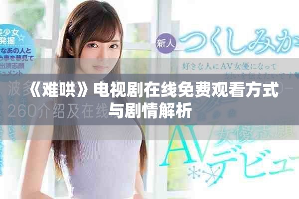 《難哄》電視劇在線免費觀看方式與劇情解析
