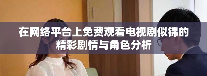 在網(wǎng)絡(luò)平臺(tái)上免費(fèi)觀看電視劇似錦的精彩劇情與角色分析