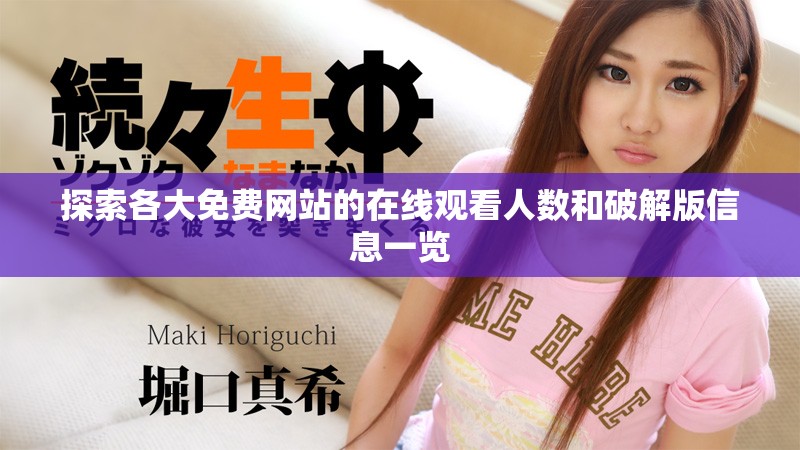 探索各大免費(fèi)網(wǎng)站的在線觀看人數(shù)和破解版信息一覽