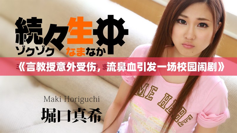 《言教授意外受傷，流鼻血引發(fā)一場校園鬧劇》