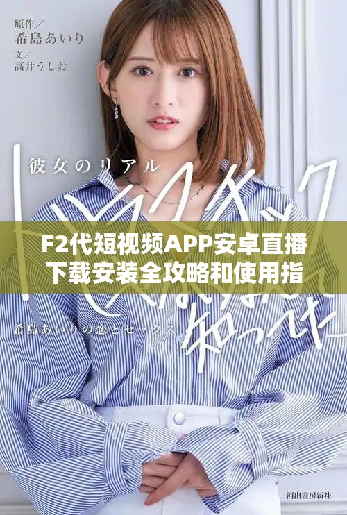 F2代短視頻APP安卓直播下載安裝全攻略和使用指南