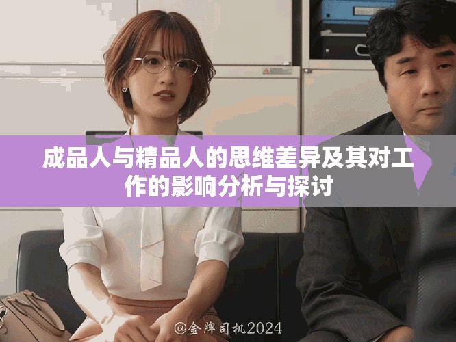 成品人與精品人的思維差異及其對(duì)工作的影響分析與探討