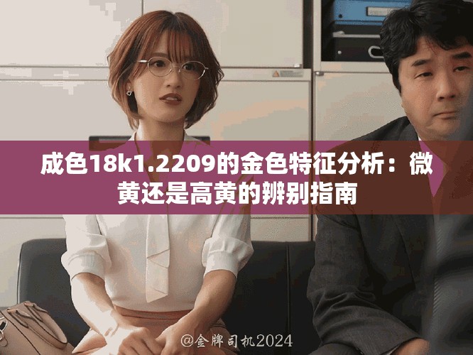 成色18k1.2209的金色特征分析：微黃還是高黃的辨別指南