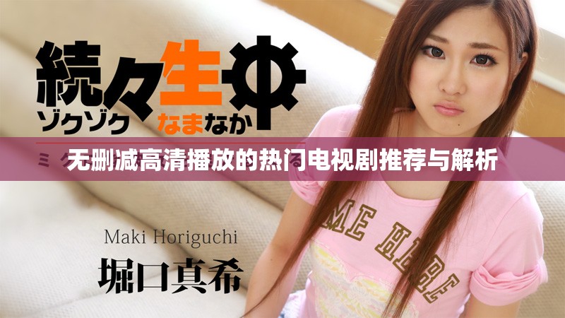 無刪減高清播放的熱門電視劇推薦與解析