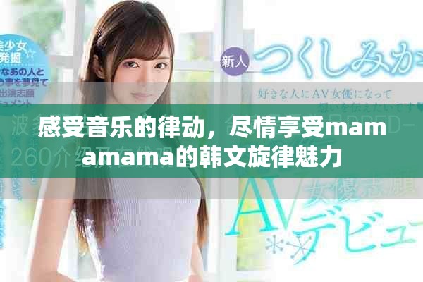 感受音樂的律動，盡情享受mamamama的韓文旋律魅力