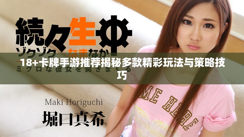18+卡牌手游推薦揭秘多款精彩玩法與策略技巧