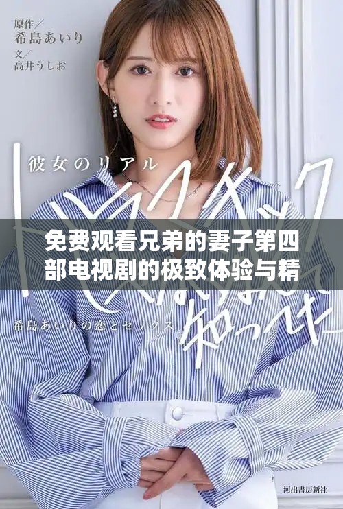 免費(fèi)觀看兄弟的妻子第四部電視劇的極致體驗(yàn)與精彩劇情介紹