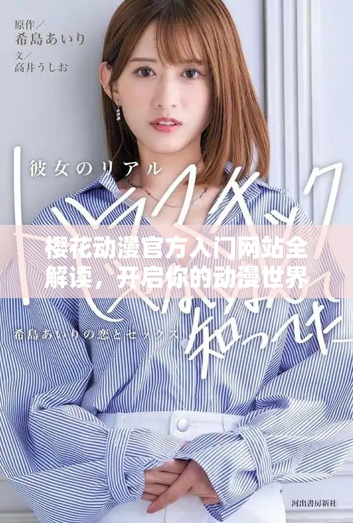 櫻花動(dòng)漫官方入門網(wǎng)站全解讀，開啟你的動(dòng)漫世界之旅